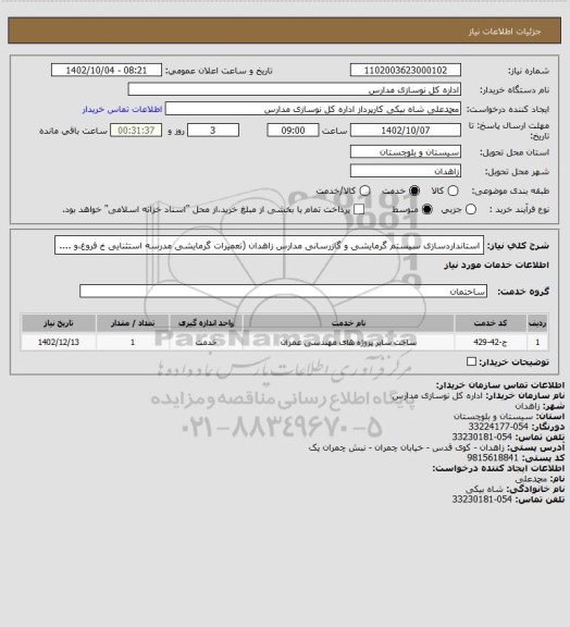 استعلام استانداردسازی سیستم گرمایشی و گازرسانی مدارس زاهدان (تعمیرات گرمایشی مدرسه استثنایی خ فروغ،و ....