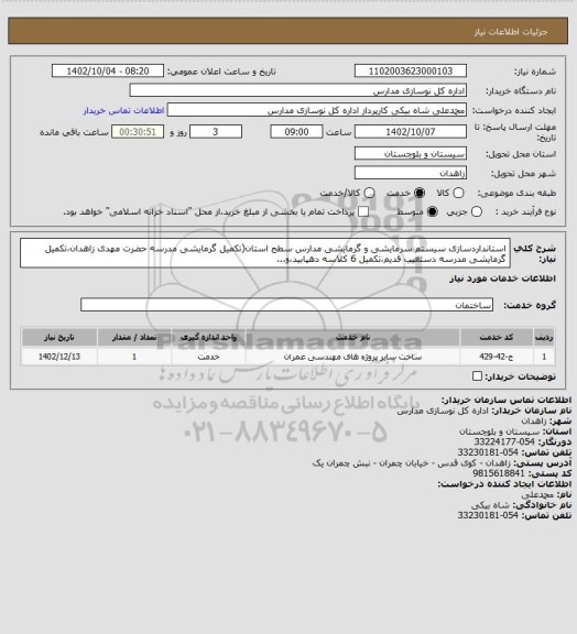 استعلام استانداردسازی سیستم سرمایشی و گرمایشی مدارس سطح استان(تکمیل گرمایشی مدرسه حضرت مهدی زاهدان،تکمیل گرمایشی مدرسه دستغیب قدیم،تکمیل 6 کلاسه دهپابید،و...