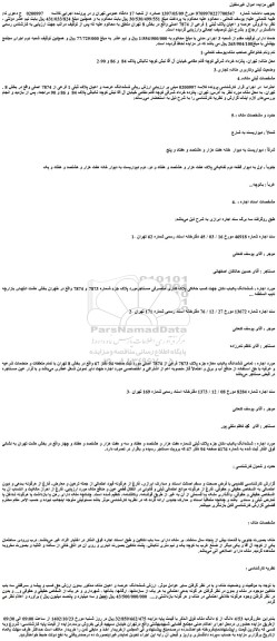 مزایده فروش عرصه و اعیان پلاک ثبتی 1 فرعی از 7874 اصلی