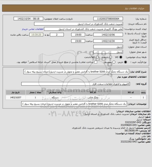 استعلام یک دستگاه چاپگر مدل brother 5200 با گارانتی معتبر و تحویل در مدیریت اردبیل(خیابان بسیج بیله سوار )