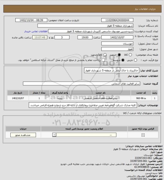استعلام خاکریزی با خاک نباتی در منطقه 5 شهرداری اهواز