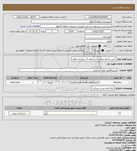 استعلام تامین مصالح عمرانی در منطقه 5 شهرداری اهواز