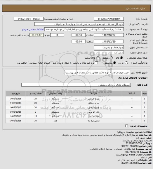 استعلام خرید چرخ خیاطی - اتو و مانکن مطابق با مشخصات فنی پیوست