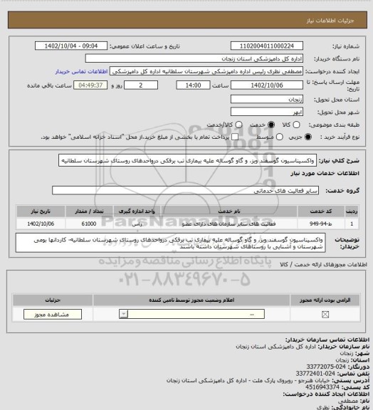 استعلام واکسیناسیون گوسفند وبز، و گاو گوساله   علیه بیماری تب برفکی درواحدهای روستای شهرستان سلطانیه