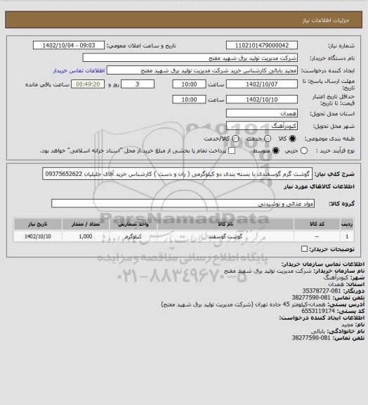 استعلام گوشت گرم گوسفندی با بسته بندی دو کیلوگرمی ( ران و دست ) کارشناس خرید آقای جلیلیان 09375652622
