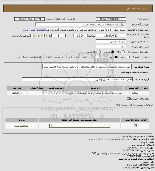 استعلام خرید خدمات بازرسی فنی تجهیزات الکترومکانیکال و ابزار دقیق تصفیه خانه فاضلاب ماکو