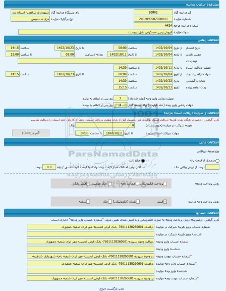 مزایده ، فروش زمین مسکونی طبق پیوست -مزایده زمین - استان یزد