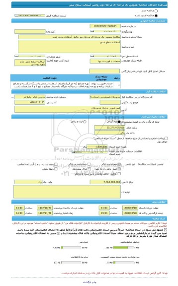 مناقصه، مناقصه عمومی یک مرحله ای مرحله دوم روکش آسفالت سطح شهر