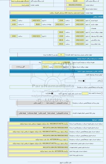 مزایده ، مزایده اجاره محل ساختمان کالای پزشکی کلینیک سلامت