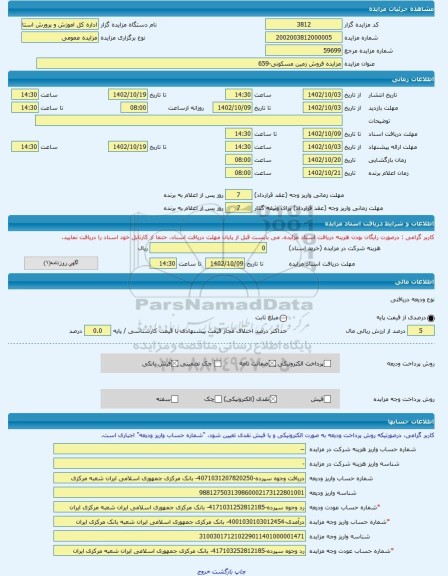 مزایده ، مزایده فروش زمین مسکونی-659 -مزایده زمین  - استان سمنان