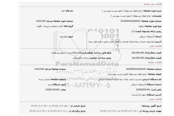 حراج اموال مستهلک ( طبق لیست پیوستی )