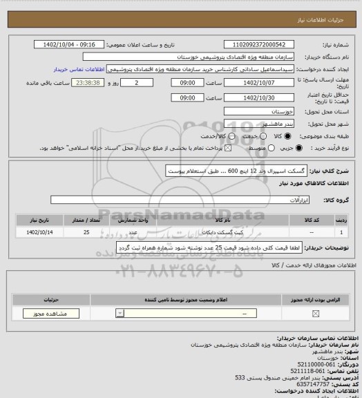 استعلام گسکت اسپیرال وند 12 اینچ 600 ... طبق استعلام پیوست