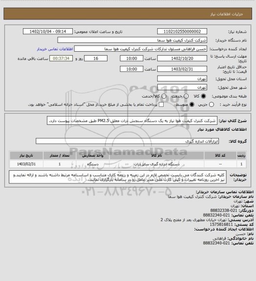 استعلام شرکت کنترل کیفیت هوا نیاز به یک دستگاه سنجش ذرات معلق PM2.5 طبق مشخصات پیوست دارد.