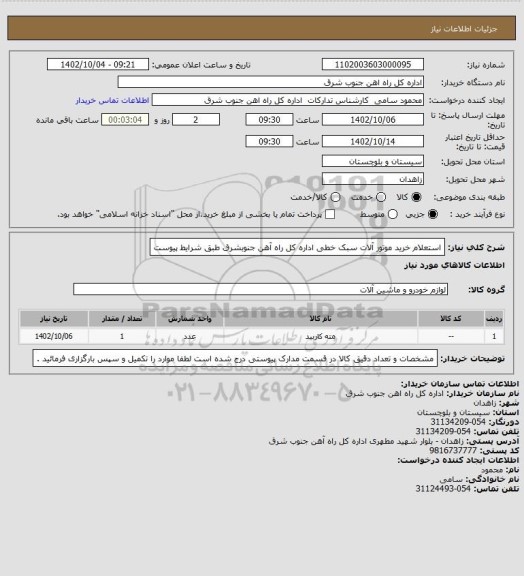 استعلام استعلام خرید موتور آلات سبک خطی اداره کل راه آهن جنوبشرق طبق شرایط پیوست