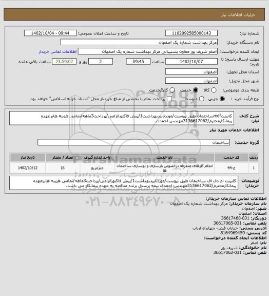 استعلام کابینتmdfساختمان طبق پیوست/موردتاییدبهداشت1/پیش فاکتورالزامی/پرداخت3ماهه/تمامی هزینه هابرعهده پیمانکارمحترم/3136617062مهندس احمدی