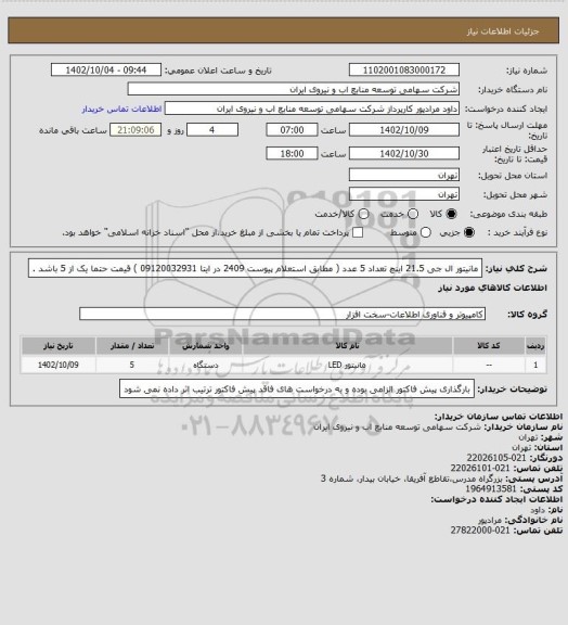 استعلام مانیتور ال جی 21.5 اینچ تعداد 5 عدد ( مطابق استعلام پیوست 2409 در ایتا 09120032931 )
قیمت حتما یک از 5  باشد .