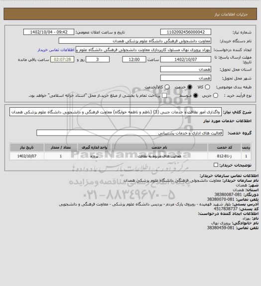 استعلام واگذاری امور نظافت و خدمات جنبی (3) (ناظم و ناظمه خوابگاه) معاونت فرهنگی و دانشجویی دانشگاه علوم پزشکی همدان
