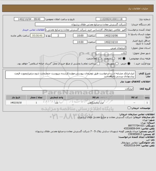 استعلام ابزار-ایرانکد مشابه است-درخواست طبق توضیحات پیوستی-مواردذکرشده درپیوست حتمارعایت شود.درغیراینصورت قیمت پیشنهادی بررسی نخواهدشد