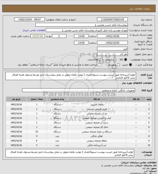 استعلام لوازم آشپزخانه طبق لیست پیوست تسویه(نقدی ) نهایت یکماه تحویل در محل بیمارستان تایئ توسط مسئول تغذیه الصاق پیش فاکتور الزامی