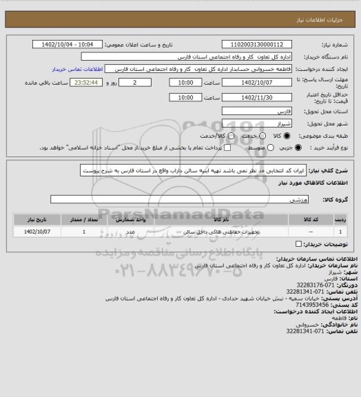 استعلام ایران کد انتخابی مد نظر نمی باشد تهیه ابنیه سالن داراب واقع در استان فارس به شرح پیوست
