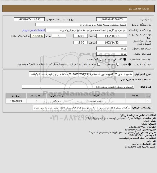 استعلام مانیتور ال جی 21/5اینچ مطابق استعلام 2410(09120032931اطلاعات در ایتا)
قیمت حتما 1از5باشد