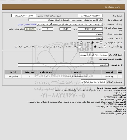 استعلام مرمت پل ورزنه طبق فایل پیوست