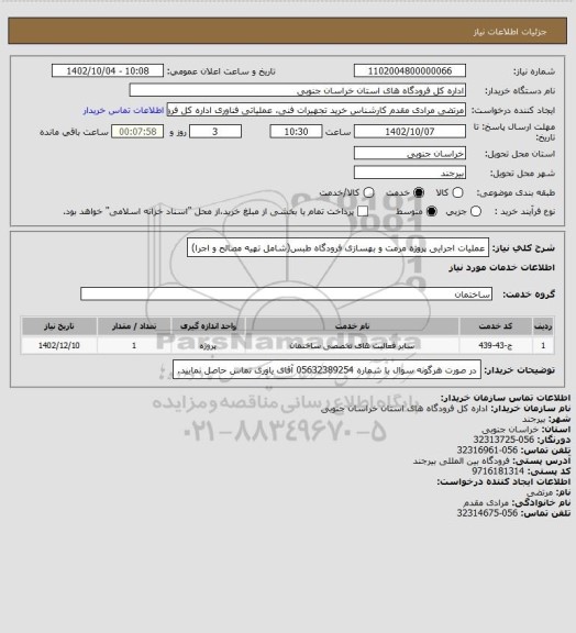 استعلام عملیات اجرایی پروژه مرمت و بهسازی فرودگاه طبس(شامل تهیه مصالح و اجرا)