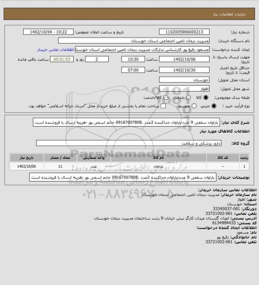 استعلام پاراوان سقفی 9 عدد-پاراوان جداکننده 2عدد
.09167007808 خانم اسمی پور -هزینه ارسال با فروشنده است