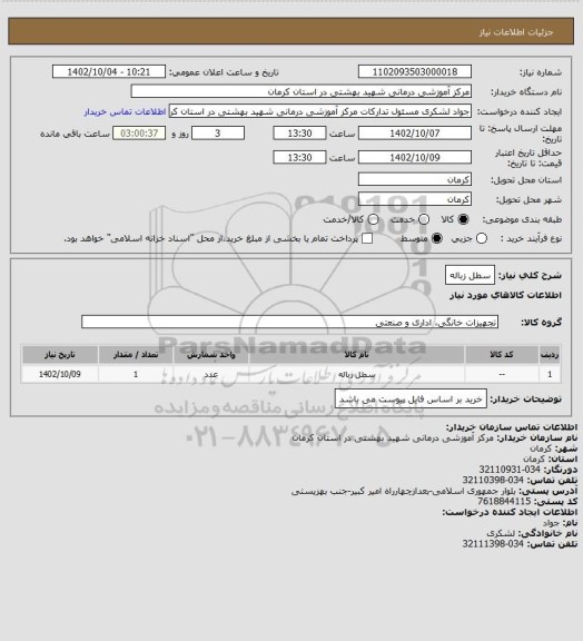 استعلام سطل زباله