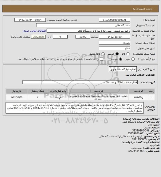 استعلام اجاره خوابگاه دانشجویی