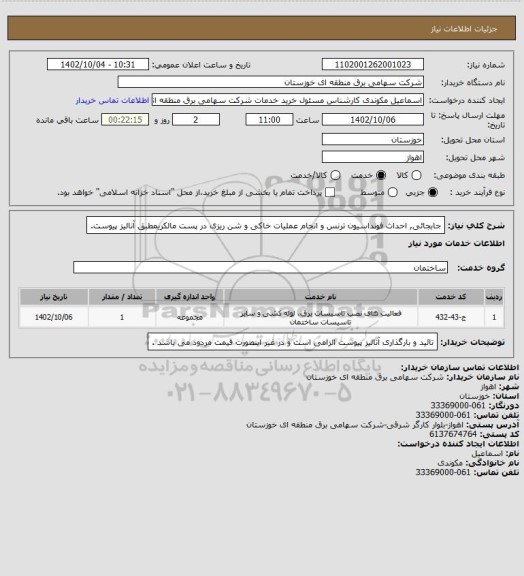 استعلام جابجائی, احداث فونداسیون ترنس و انجام عملیات خاکی و شن ریزی در پست مالکریمطبق آنالیز پیوست.