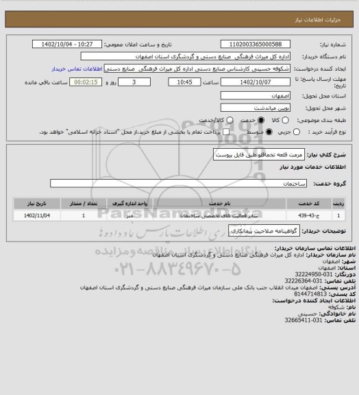 استعلام مرمت قلعه تخماقلو طبق فایل پیوست
