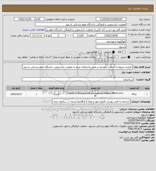 استعلام قرارداد مربوط به خدمات نگهداری و تعمیر واحدهای مربط به معاونت دانشجویی دانشگاه علوم پزشکی یاسوج