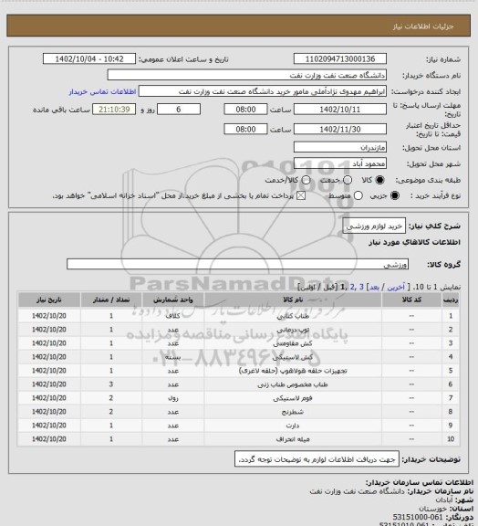 استعلام خرید لوازم ورزشی