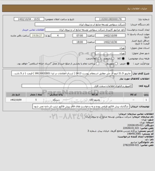 استعلام مانیتور 21.5 اینچ ال جی مطابق استعلام پیوست 2413 ( ارسال اطلاعات در ایتا 09120032931 ) 
قیمت 1 از 5 باشد .