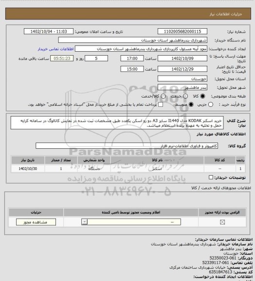 استعلام خرید اسکنر KODAK مدل I1440 سایز A3 دو رو اسکن یکعدد طبق مشخصات ثبت شده در نمایش کاتالوگ در سامانه  کرایه حمل و تخلیه به عهده برنده استعلام میباشد.