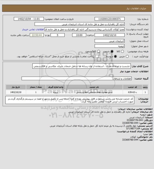 استعلام نشست و تورهای خبری ، استفاده از توان رسانه ها شامل خدمات خبری، عکاسی و افکارسنجی