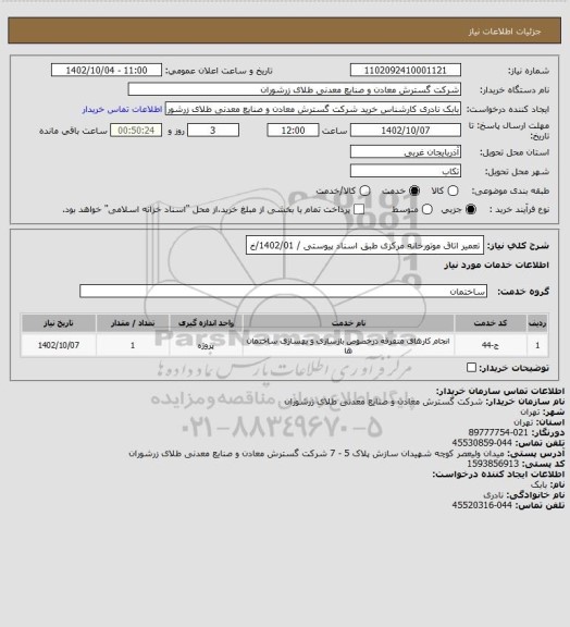 استعلام  تعمیر اتاق موتورخانه مرکزی طبق اسناد پیوستی / 1402/01/خ