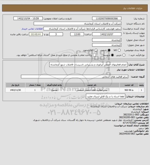 استعلام انجام فعالیتهای حجمی اپراتوری و پشتیبانی تاسیسات فاضلاب شهر کرمانشاه