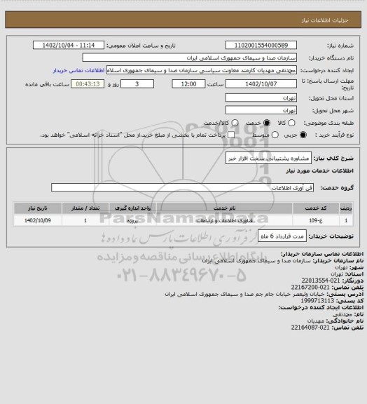 استعلام مشاوره پشتیبانی سخت افزار خبر