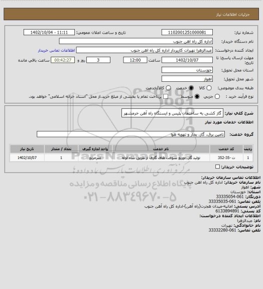 استعلام گاز کشی به ساختمان پلیس و ایستگاه راه آهن خرمشهر