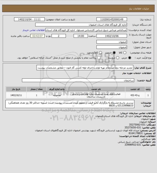 استعلام تجدید مرحله دوم استعلام تهیه لوازم و اجرای لوله کشی گاز فنون – مطابق مشخصات پیوست