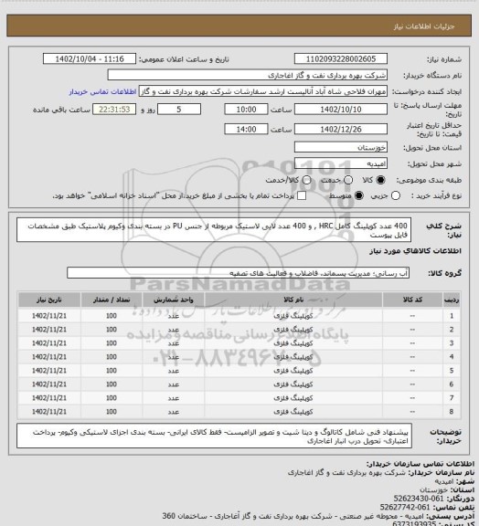 استعلام 400 عدد کوپلینگ کامل HRC  , و 400 عدد لایی لاستیک مربوطه از جنس PU در بسته بندی وکیوم پلاستیک طبق مشخصات فایل پیوست