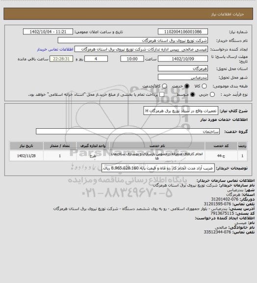 استعلام  تعمیرات واقع در ستاد توزیع برق هرمزگان
H