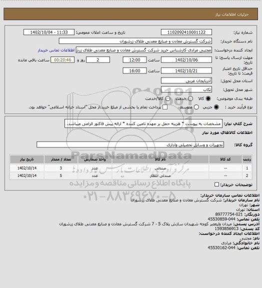 استعلام مشخصات به پیوست * هزینه حمل بر عهده تامین کننده * ارائه پیش فاکتور الزامی میباشد.