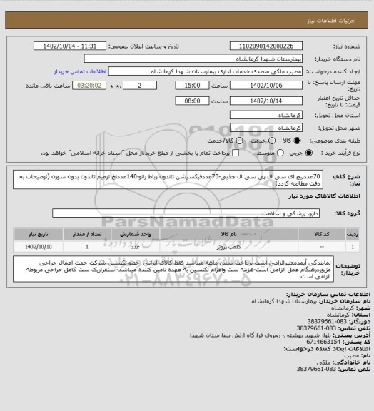 استعلام 70عددپیچ ای سی ال پی سی ال جذبی-70عددفیکسیشن تاندون رباط زانو-140عددنخ ترمیم تاندون بدون سوزن
(توضیحات به دقت مطالعه گردد)