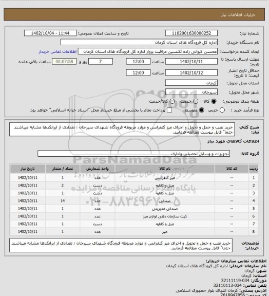 استعلام خرید نصب و حمل و تحویل و اجرای میز کنفرانس و موارد مربوطه فرودگاه شهدای سیرجان ؛ تعدادی از ایرانکدها مشابه میباشند حتما" فایل پیوست مطالعه فرمایید.