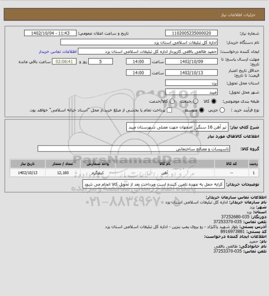 استعلام تیر آهن 16 سنگین اصفهان جهت مصلی شهرستان میبد