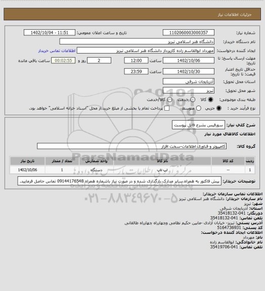 استعلام سورفیس بشرح فایل پیوست