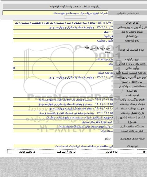 مناقصه, خرید انواع لامژ بخار سدیم